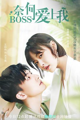 奈何BOSS爱上我(全集)