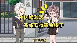 刚闪婚激活系统获得黄金腰子(全集)