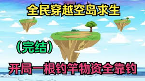 全民穿越空岛求生(全集)